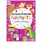Книга «Математические лабиринты»