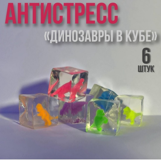 Набор игрушек-мялок Липучка-желе динозавры в кубе