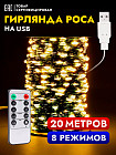 Гирлянда-роса