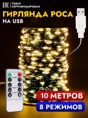Гирлянда-роса