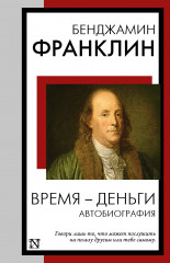 Время — деньги. Автобиография