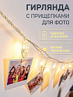 Гирлянда с прищепками для фото