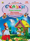 Гуси-лебеди. Петушок и чудо-меленка. Сказки с наклейками