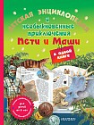 Детская энциклопедия и необыкновенные приключения Пети и Маши в одной книге