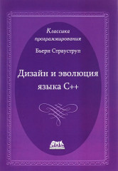 Дизайн и эволюция языка С++