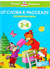 От слова к рассказу. 3-4 года