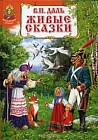 Живые сказки