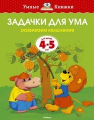 Задачки для ума (4-5 лет)