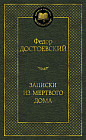 Записки из Мёртвого дома
