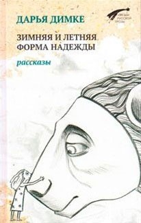 Зимняя и летняя форма надежды