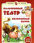 Пальчиковый театр. Соломенный бычок. Игрушки делаем сами