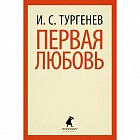 Первая любовь