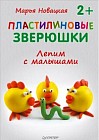 Пластилиновые зверюшки. Лепим с малышами
