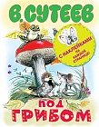 Под грибом