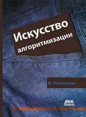 Искусство алгоритмизации