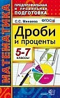 Дроби и проценты. 5-7 классы