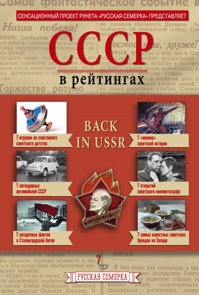 История СССР в рейтингах | Русская семерка
