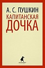 Капитанская дочка. Избранная проза