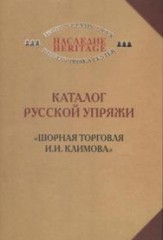 Каталог русской упряжи