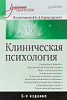 Клиническая психология. Учебник для вузов