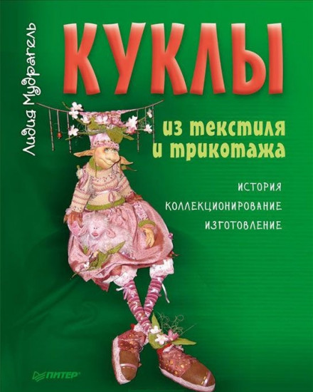 Куклы из текстиля и трикотажа
