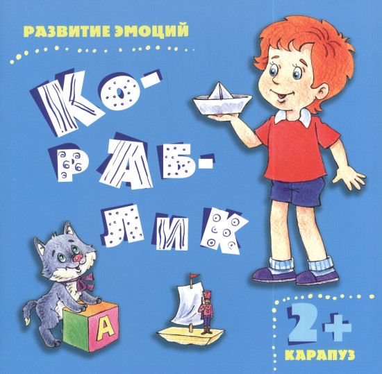 Кораблик. Развитие эмоций