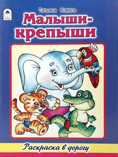 Малыши-крепыши