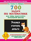 700 задач по математике. Все типы задач курса начальной школы. Учимся считать деньги. 1 - 4 классы