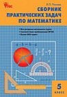 Сборник практических задач по математике. 5 класс