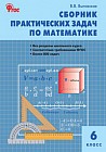 Сборник практических задач по математике. 6 класс