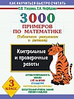 3000 примеров по математике. Контрольные работы по теме "Табличное умножение и деление". 3 класс