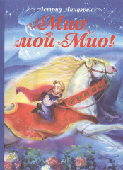 Мио, мой Мио!