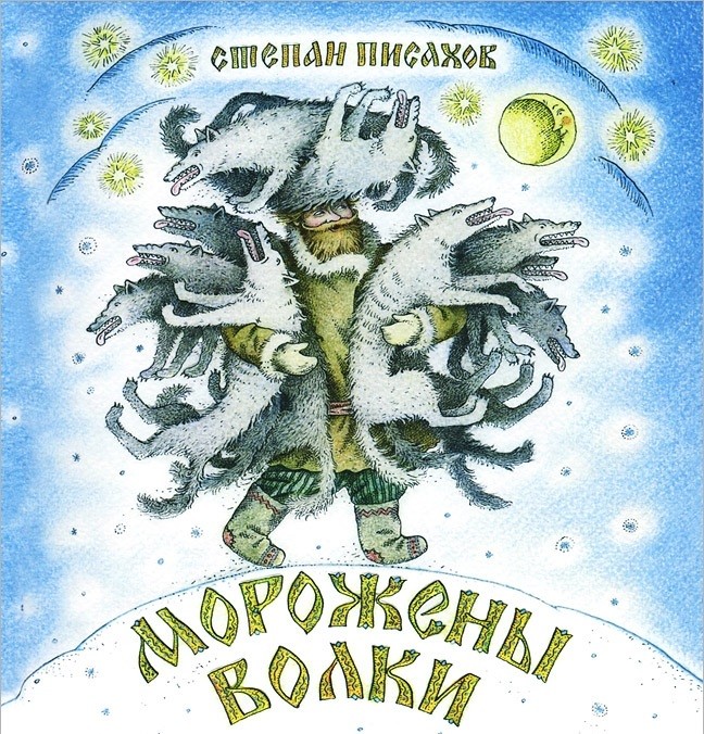 Морожены волки | Сказки для детей