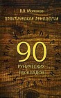 Практическая рунология. 90 рунических раскладов