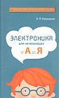 Электроника для начинающих: от А до Я