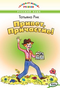 Привет, Причастие