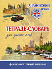 Тетрадь-словарь «Английский язык»