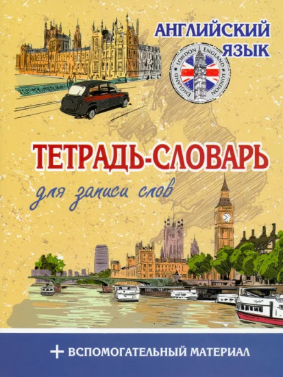 Тетрадь-словарь «Английский язык»