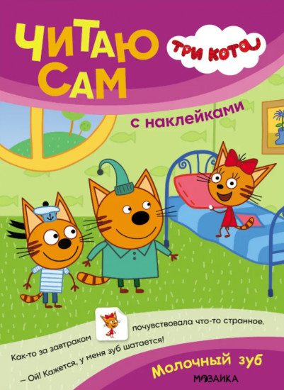 Три кота. Молочный зуб