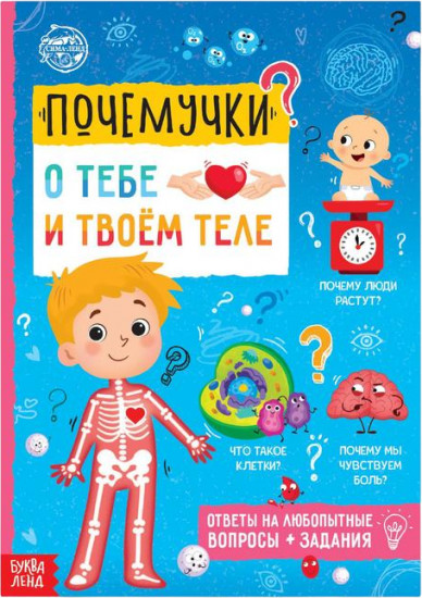 Почемучки: о тебе и твоём теле