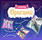 Книга-игра «Оригами. Гадалки»