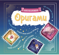 Книга-игра «Оригами. Капсула времени»