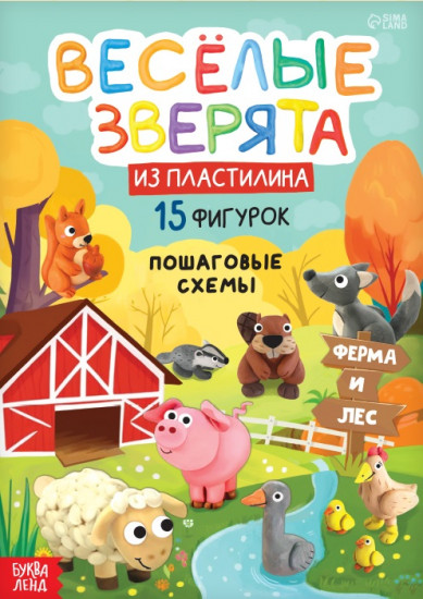 Весёлые зверята из пластилина. 15 фигурок