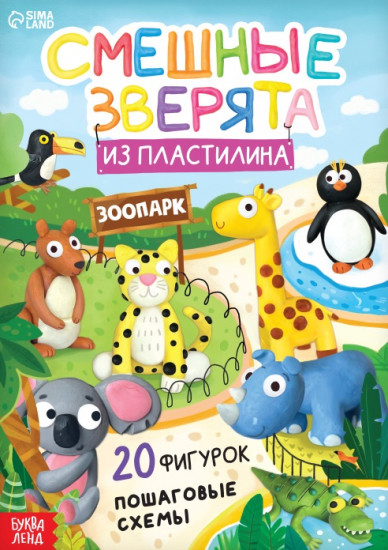 Смешные зверята из пластилина. 20 фигурок