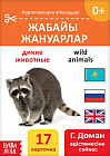 Книга на казахском языке по методике Г. Домана «Дикие животные»