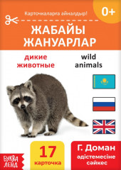 Книга на казахском языке по методике Г. Домана «Дикие животные»