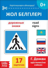 Книга на казахском языке по методике Г. Домана «Дорожные знаки»