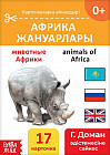 Книга на казахском языке по методике Г. Домана «Животные Африки»