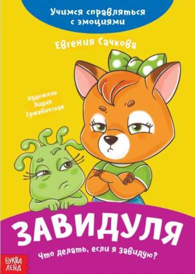 Завидуля. Что делать, если я завидую?