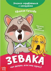 Зевака. Что делать, если мне скучно?